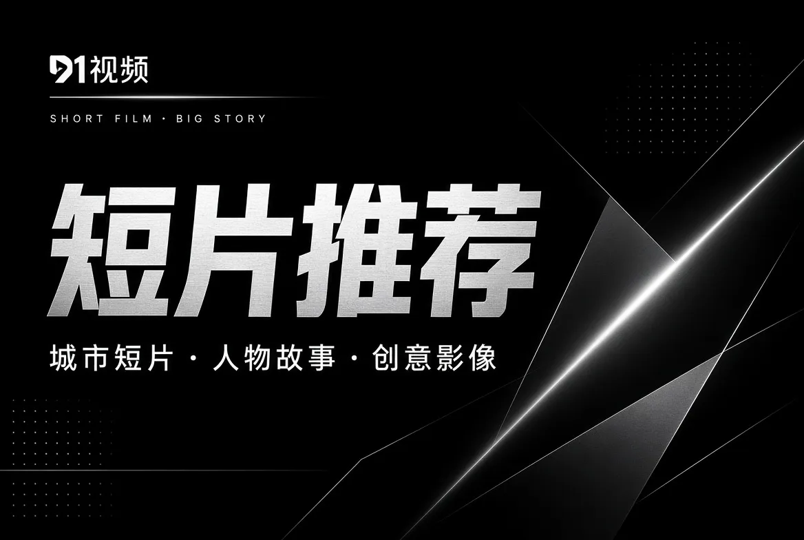 短片主题影像