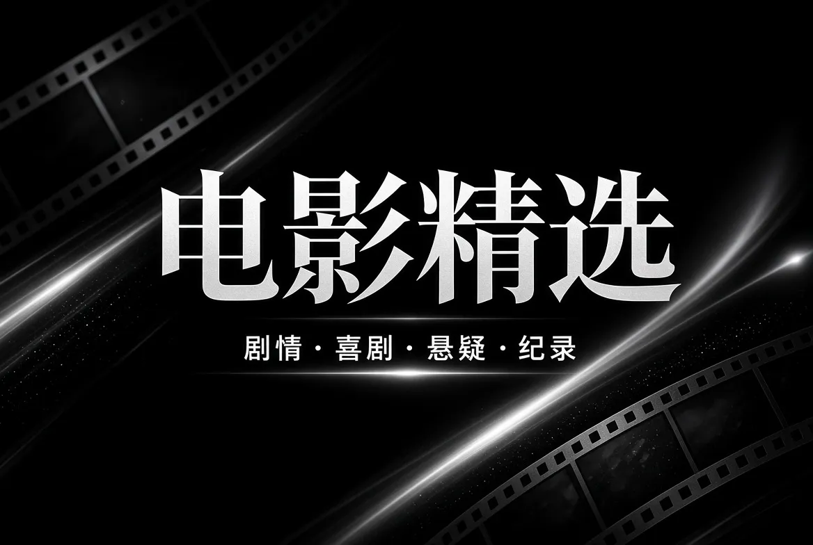 电影精选主题