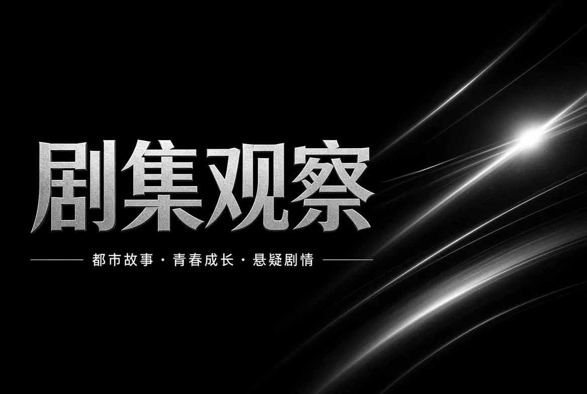 剧集观察主题